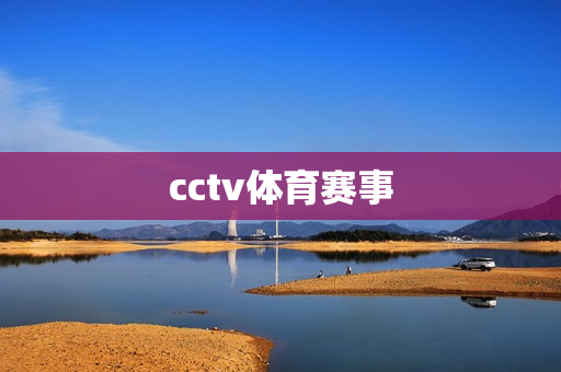 cctv体育赛事