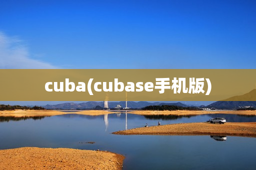 cuba(cubase手机版)