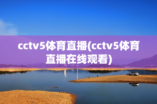 cctv5体育直播(cctv5体育直播在线观看)