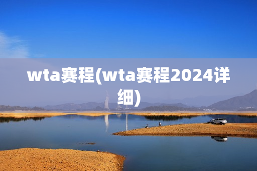 wta赛程(wta赛程2024详细)