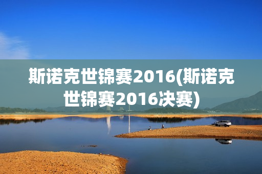 斯诺克世锦赛2016(斯诺克世锦赛2016决赛)