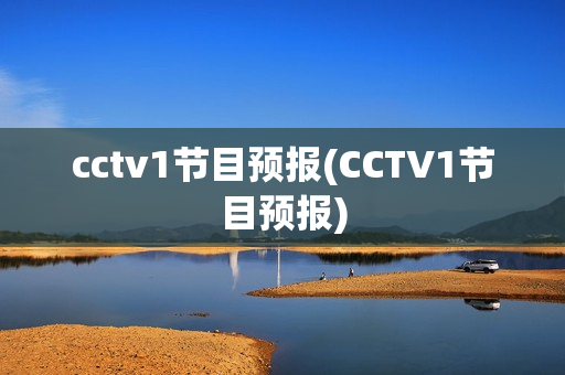 cctv1节目预报(CCTV1节目预报)