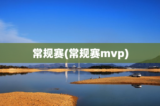 常规赛(常规赛mvp)