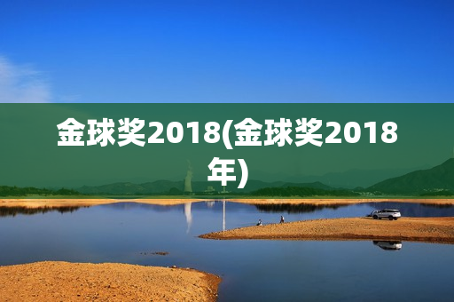 金球奖2018(金球奖2018年)