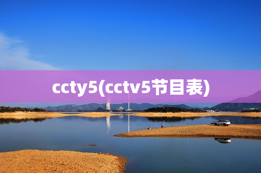 ccty5(cctv5节目表)