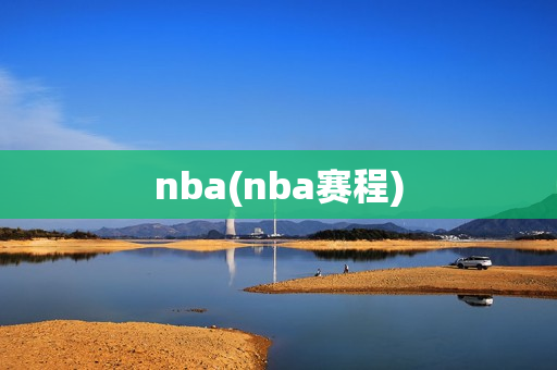 nba(nba赛程)