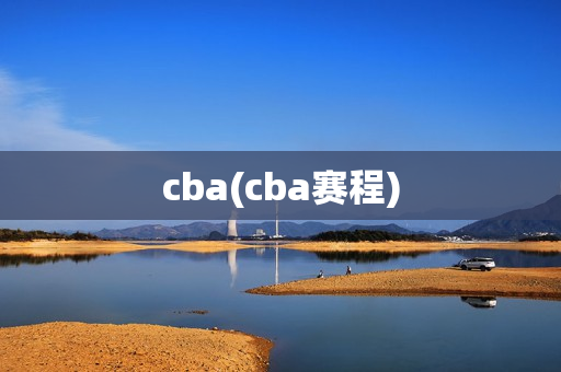 cba(cba赛程)