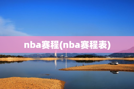 nba赛程(nba赛程表)