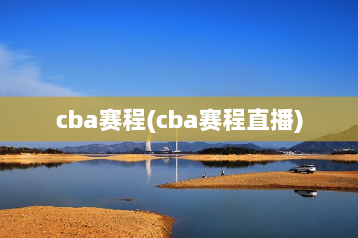 cba赛程(cba赛程直播)