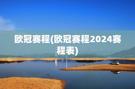 欧冠赛程(欧冠赛程2024赛程表)