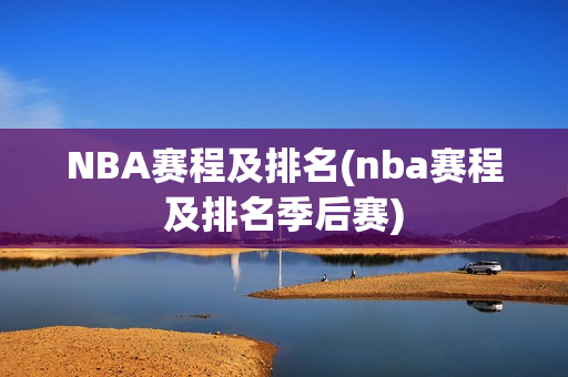 NBA赛程及排名(nba赛程及排名季后赛)