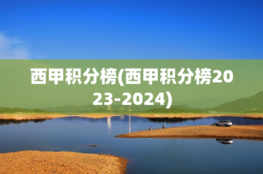 西甲积分榜(西甲积分榜2023-2024)