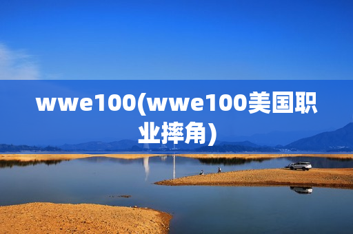 wwe100(wwe100美国职业摔角)