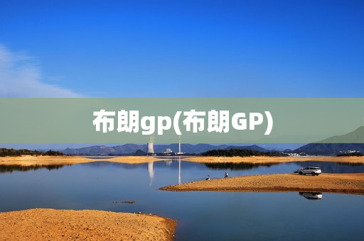 布朗gp(布朗GP)