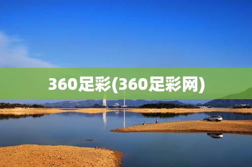 360足彩(360足彩网)