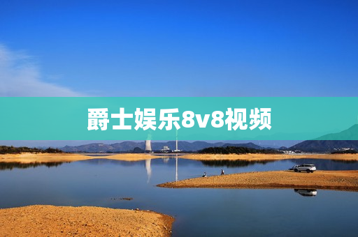 爵士娱乐8v8视频