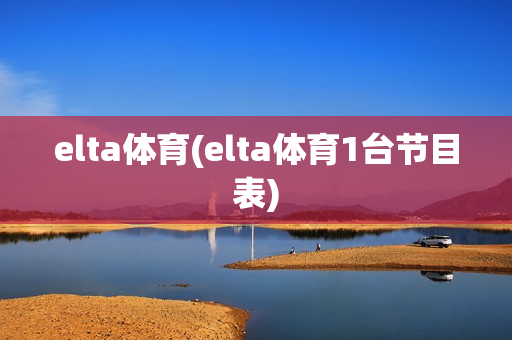 elta体育(elta体育1台节目表)