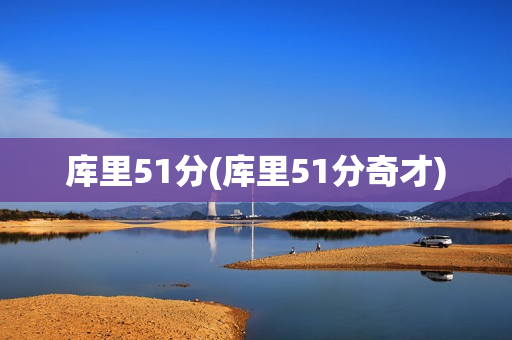 库里51分(库里51分奇才)