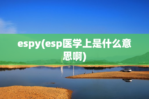 espy(esp医学上是什么意思啊)