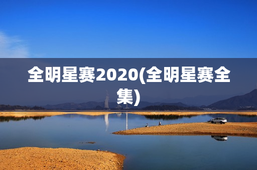 全明星赛2020(全明星赛全集)