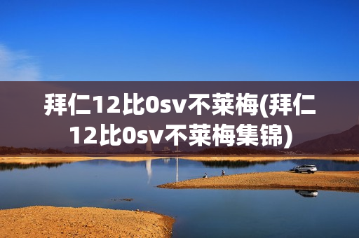 拜仁12比0sv不莱梅(拜仁12比0sv不莱梅集锦)