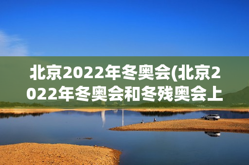 北京2022年冬奥会(北京2022年冬奥会和冬残奥会上,国家游泳中心)