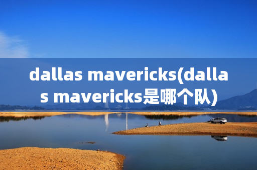 dallas mavericks(dallas mavericks是哪个队)