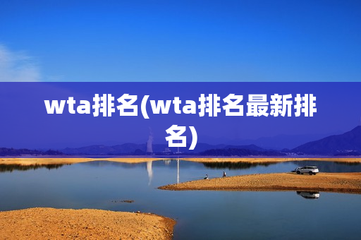 wta排名(wta排名最新排名)