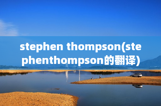 stephen thompson(stephenthompson的翻译)