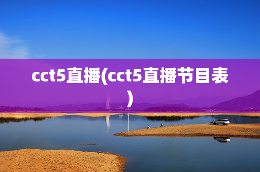 cct5直播(cct5直播节目表)