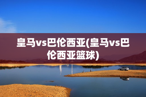 皇马vs巴伦西亚(皇马vs巴伦西亚篮球)