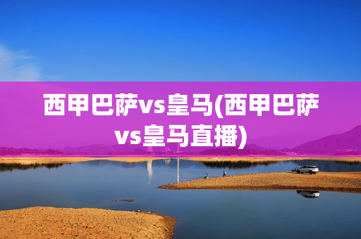 西甲巴萨vs皇马(西甲巴萨vs皇马直播)