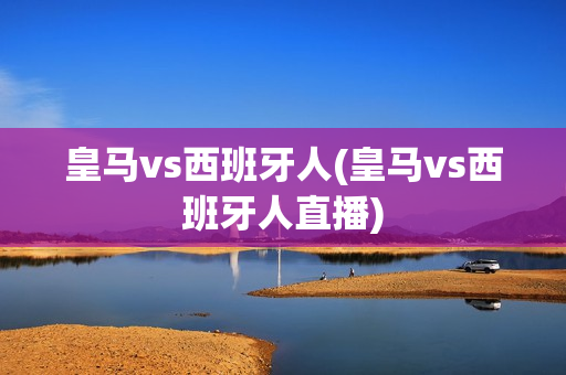 皇马vs西班牙人(皇马vs西班牙人直播)