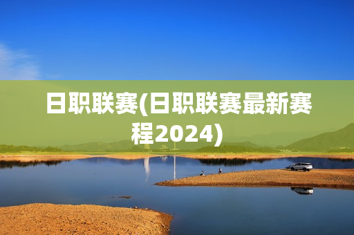 日职联赛(日职联赛最新赛程2024)