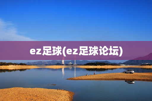 ez足球(ez足球论坛)