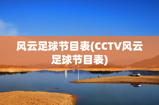 风云足球节目表(CCTV风云足球节目表)