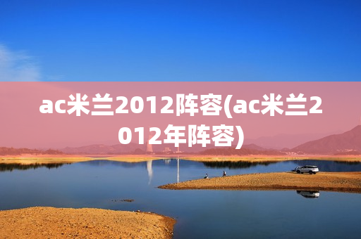 ac米兰2012阵容(ac米兰2012年阵容)