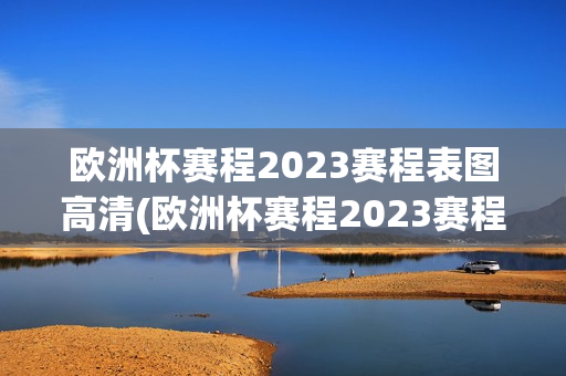 欧洲杯赛程2023赛程表图高清(欧洲杯赛程2023赛程表图高清大图)