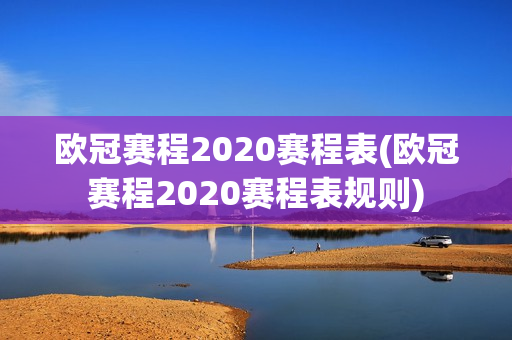 欧冠赛程2020赛程表(欧冠赛程2020赛程表规则)