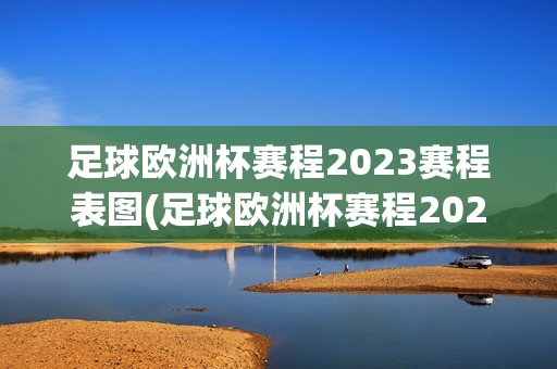 足球欧洲杯赛程2023赛程表图(足球欧洲杯赛程2023赛程表图片)