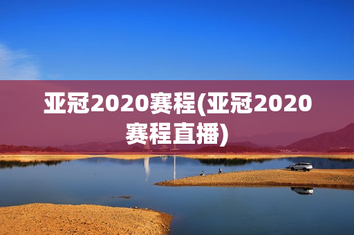 亚冠2020赛程(亚冠2020赛程直播)