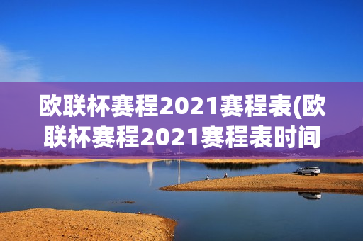 欧联杯赛程2021赛程表(欧联杯赛程2021赛程表时间)