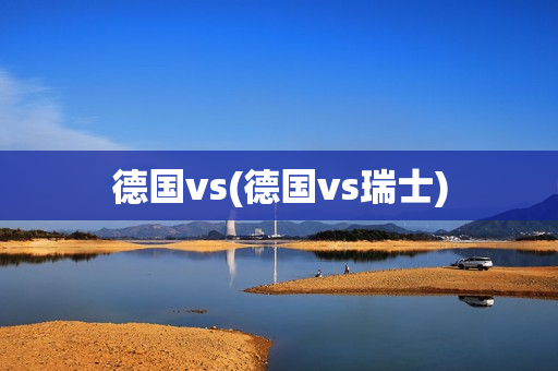 德国vs(德国vs瑞士)