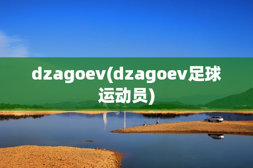 dzagoev(dzagoev足球运动员)