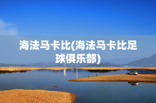 海法马卡比(海法马卡比足球俱乐部)