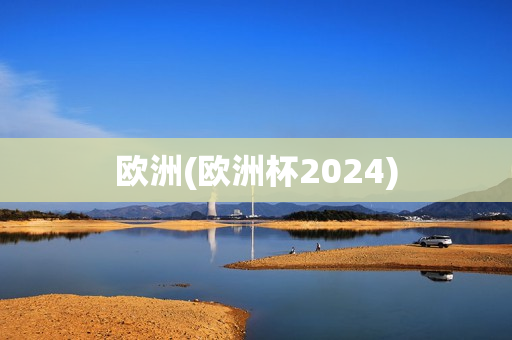 欧洲(欧洲杯2024)