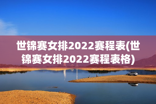 世锦赛女排2022赛程表(世锦赛女排2022赛程表格)