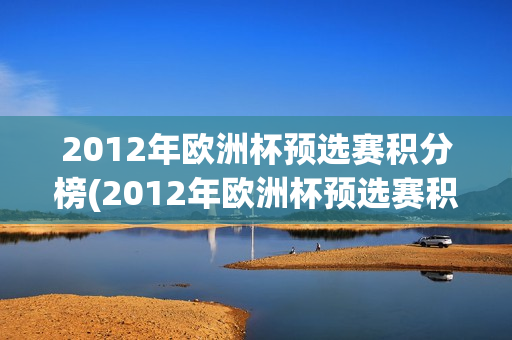 2012年欧洲杯预选赛积分榜(2012年欧洲杯预选赛积分榜最新)