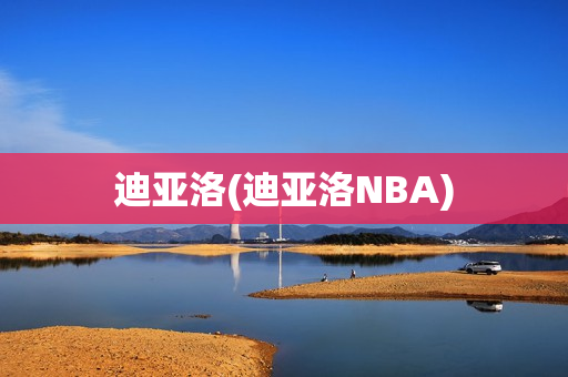 迪亚洛(迪亚洛NBA)