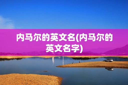 内马尔的英文名(内马尔的英文名字)